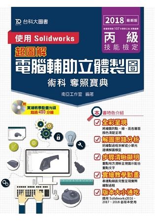 丙級電腹D異U立體製圖術科奪照寶典－使用Solidworks－2018年最新版【金石堂、博客來熱銷】