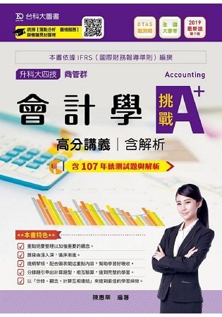 會計學挑戰A+高分講義2019年版 商管群-升科大四技