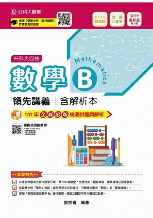 數學B領先講義2019年版含解析本-(附贈OTAS題測系統)升科大四技