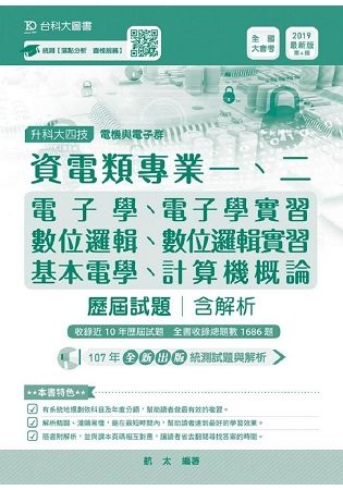 資電類專業一、二歷屆試題含解析本-2019年（電子學、基本電學、數位邏輯、數位邏輯實習、電子學實習、計算