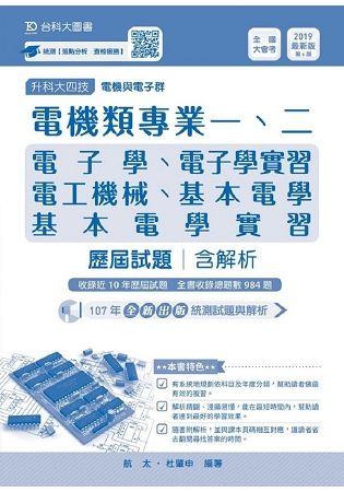 電機類專業一、二歷屆試題含解析本－2019年（電子學、基本電學、電工機械、電子學實習、基本電學實習）【金石堂、博客來熱銷】