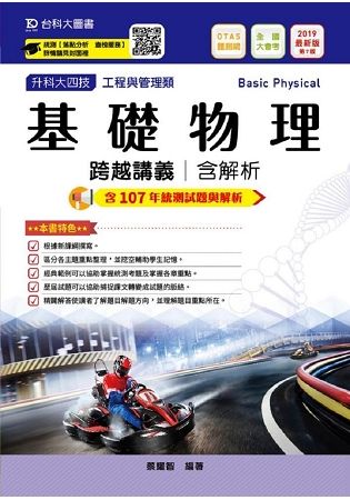 基礎物理跨越講義2019年版（含解析本）工程與管理類-升科大四技（附贈OTAS題測系統）