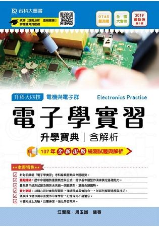 電子學實習升學寶典2019年版（電機與電子群）升科大四技（附贈OTAS題測系統）【金石堂、博客來熱銷】