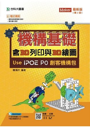 機構基礎含3D列印與3D繪圖: Use iPOE P0創客機構包 (第2版)