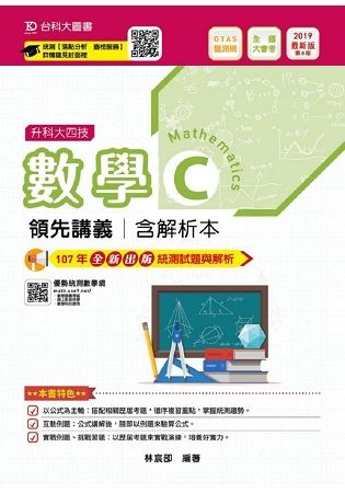 數學C領先講義2019年版（含解析本）升科大四技