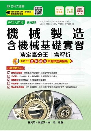 機械製造含機械基礎實習淡定高分王2019年版(機械群)升科大四技(附贈OTAS題測系統)