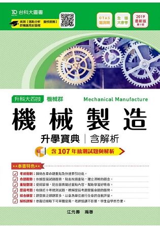 機械製造升學寶典2019年版(機械群)升科大四技(附贈OTAS題測系統)