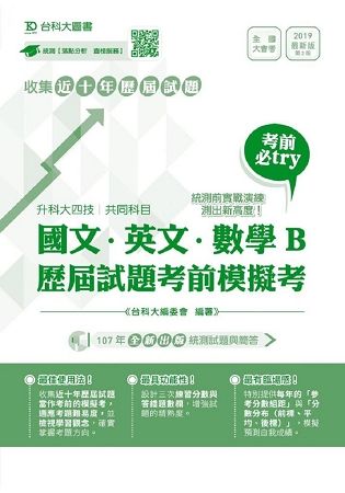 國文、英文、數學B歷屆試題考前模擬考（升科大四技共同科目）－最新版