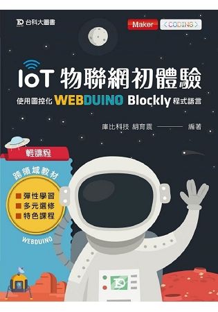 輕課程 IoT物聯網初體驗-使用圖控化Webduino Blockly程式語言