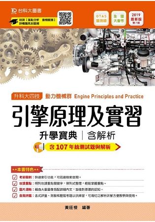 引擎原理及實習升學寶典2019年版（動力機械群）升科大四技