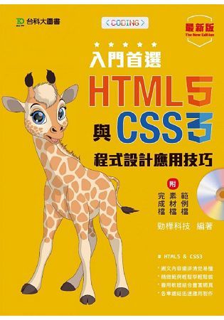 入門首選HTML5與CSS3程式設計應用技巧 (最新版/附範例檔)