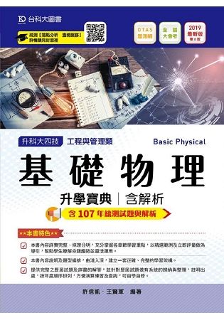 基礎物理升學寶典2019年版(工程與管理類)升科大四技(附贈OTAS題測系統)