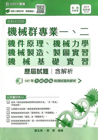 機械群專業一、二歷屆試題2019年版(含解析本)升科大四技