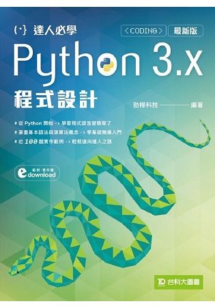 達人必學Python 3.x 程式設計－最新版【金石堂、博客來熱銷】