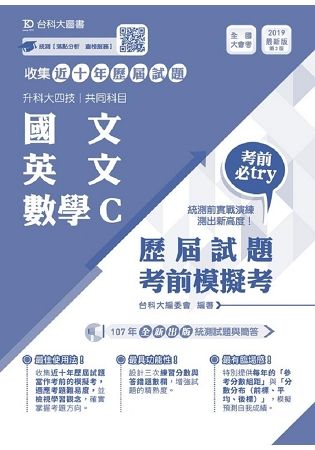 國文、英文、數學C歷屆試題考前模擬考（升科大四技共同科目）-最新版