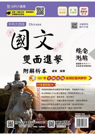 國文雙面進擊含綜合測驗與寫作測驗附解析-2019年-升科大四技(附贈OTAS題測系統)