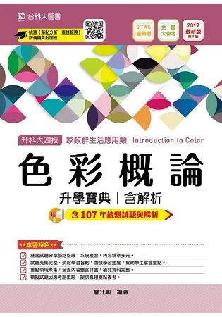 色彩概論升學寶典2019年版（家政群生活應用類）升科大四技（附贈OTAS題測系統）【金石堂、博客來熱銷】