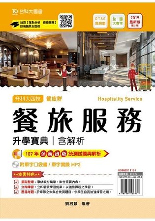 餐旅群餐旅服務升學寶典-2019年含解析附單字口袋書及單字實錄MP3(附贈OTAS題測系統)