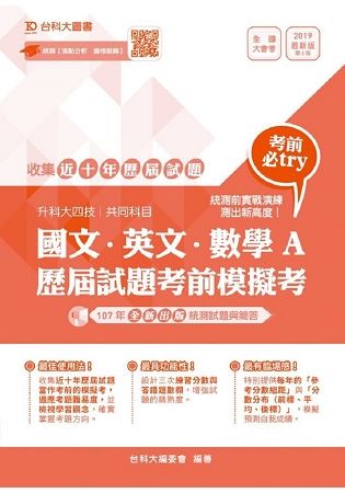 國文、英文、數學A歷屆試題考前模擬考（升科大四技共同科目）-最新版