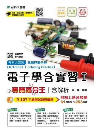 電子學含實習 I 奪寶高分王含解析－2019年最新版（電機與電子群）－（附贈OTAS題測系統）【金石堂、博客來熱銷】