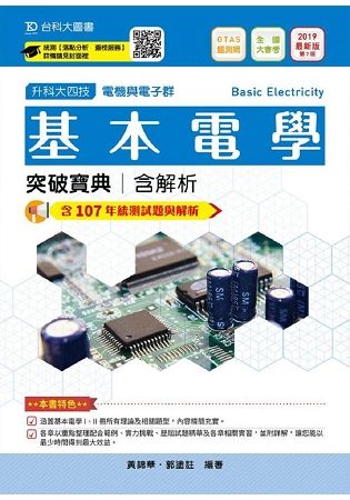 基本電學突破寶典2019年版（電機與電子群）升科大四技（附贈OTAS題測系統）【金石堂、博客來熱銷】