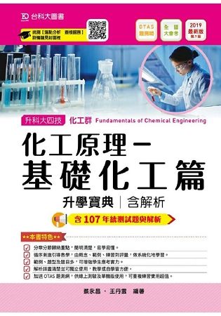 化工原理－基礎化工篇升學寶典2019年版（化工群）升科大四技（附贈OTAS題測系統）