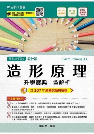 造形原理升學寶典2019年版（設計群）升科大四技（附贈OTAS題測系統）【金石堂、博客來熱銷】