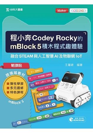 輕課程 程小奔Codey Rocky的mBlock 5積木程式趣體驗-融合STEAM與人工智慧AI及物聯網IoT