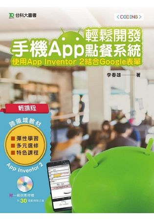 輕課程 輕鬆開發手機App點餐系統: 使用App Inventor 2結合Google表單