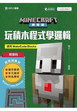 Minecraft教育版：玩積木程式學邏輯-使用MakeCode：Blocks