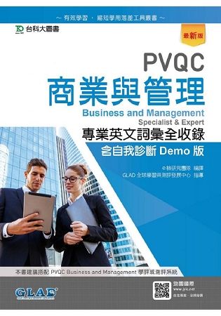 PVQC商業與管理專業英文詞彙全收錄含自我診斷Demo版-最新版