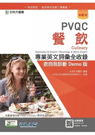 PVQC餐飲專業英文詞彙全收錄含自我診斷Demo版 - 最新版