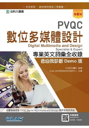 PVQC數位多媒體設計專業英文詞彙全收錄: 含自我診斷Demo版 (最新版)