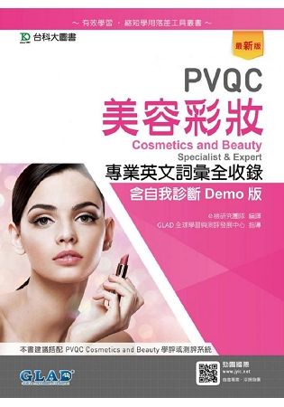 PVQC美容彩妝專業英文詞彙全收錄含自我診斷Demo版－最新版