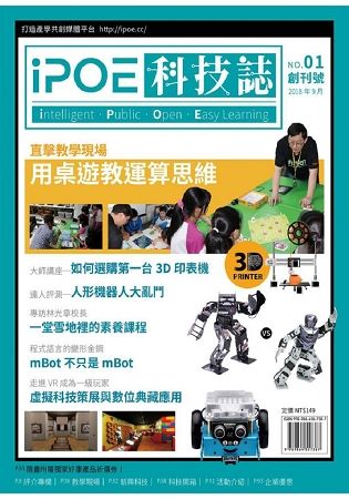 iPOE科技誌 (No.1): 用桌遊教運算思維
