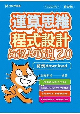 運算思維與程式設計Scratch 2.0範例Download (最新版)