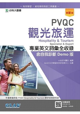 PVQC觀光旅運專業英文詞彙全收錄含自我診斷Demo版－最新版