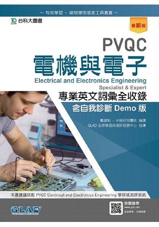 PVQC電機與電子專業英文詞彙全收錄含自我診斷Demo版－最新版