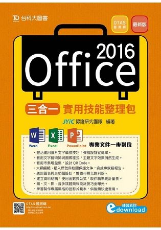 Office 2016三合一實用技能整理包－附範例素材檔【金石堂、博客來熱銷】