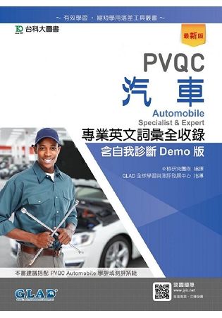 PVQC汽車專業英文詞彙全收錄含自我診斷Demo版