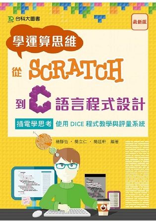 學運算思維從Scratch到C語言程式設計: 插電學思考 使用DICE程式教學與評量系統