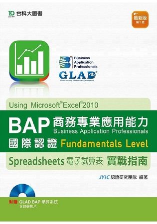BAP Spreadsheets電子試算表Using Microsoft Excel 2010商務專業應用能力國際認證實戰指南-第二版