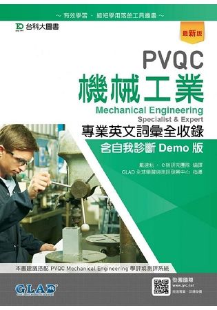 PVQC機械工業專業英文詞彙全收錄含自我診斷Demo版-最新版