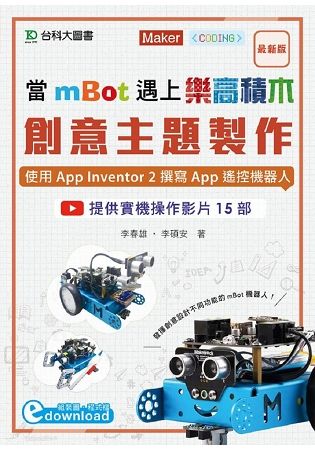 當mBot遇上樂高積木：創意主題製作 － 使用App Inventor 2撰寫App遙控機器人【金石堂、博客來熱銷】