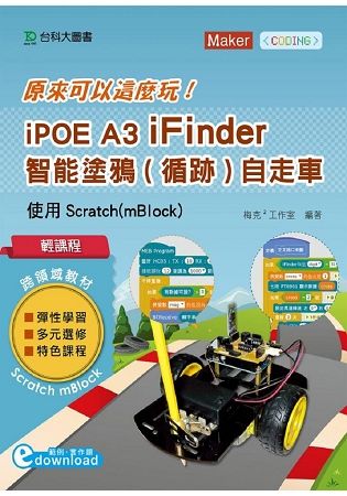 輕課程原來可以這麼玩iPOEA3iFinder智能塗鴉(循跡)自走車-使用Scratch(mBlock)