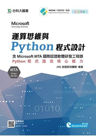 運算思維與Python程式設計－含Microsoft MTA國際認證軟體研發工程師：Python程式語言核心能力（Exam【金石堂、博客來熱銷】