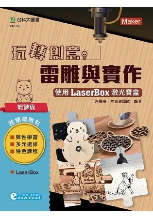 輕課程 玩轉創意雷雕與實作：使用激光寶盒LaserBox（範例download）【金石堂、博客來熱銷】