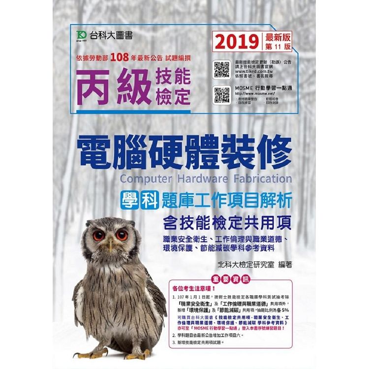 丙級電腦硬體裝修學科題庫工作項目解析含技能檢定共用項 - 職業安全衛生、工作倫理與職業道德、環境保護、節能減碳學科參考資料 - 2019年最新版（第十一版）