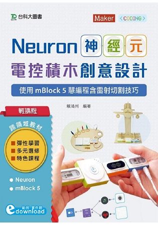 輕課程 Neuron神經元電控積木創意設計：使用mBlock5慧編程含雷射切割技巧(範例download)