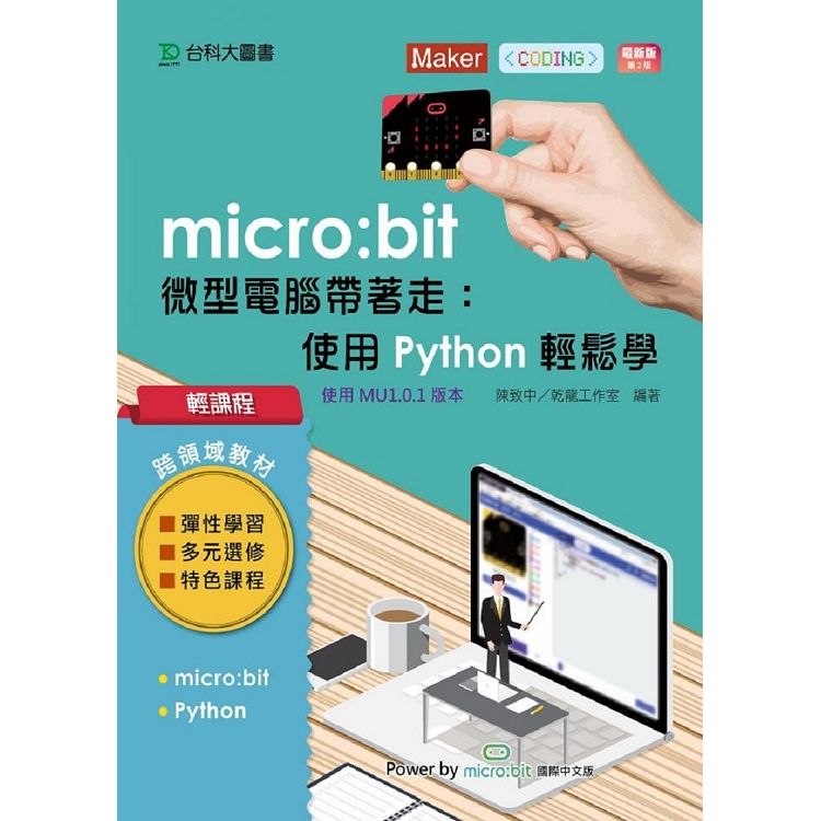 輕課程 micro：bit 微型電腦帶著走：使用Python輕鬆玩－最新版（第二版）【金石堂、博客來熱銷】